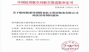 深圳腾龙两款消毒剂产品获批中国民航适航产品