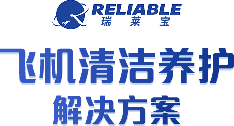 瑞莱宝飞机清洁养护解决方案